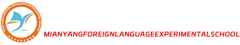 绵阳外国语实验学校